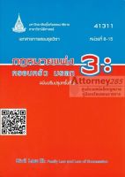 กฎหมายแพ่ง 3 : ครอบครัว มรดก 41311 เล่ม 2 (หน่วยที่ 8-15) อ.ดร.จรัสพงศ์ คลังกรณ์ และคณะ