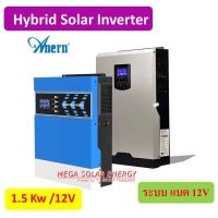 Hybrid off Grid inverter รุ่นเล็ก ระบบชาท MPPT 80A ยี่ห้อ Anern ขนาด 1.5 Kw แบตระบบ 12V (เทสก่อนส่ง อ่านรายละเอียดก่อนสั่งซื้อ)