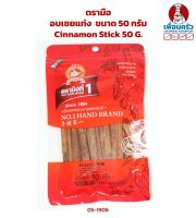 อบเชยแท่ง ตรามือ ขนาด 50 กรัม Cinnamon Stick 50 G. (05-1906)