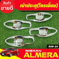 เบ้ารองมือเปิดประตู V1.แบบเต็ม8ชิ้น ชุบโครเมี่ยม NISSAN ALMERA 2020 2021 2022 2023 2024 (A)