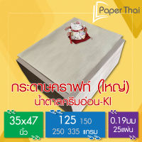 กระดาษคราฟท์ น้ำตาลครีมอ่อนKI125G35*47นิ้ว 25 แผ่น [475x0.05] กระดาษทำกล่อง กระดาษทำซองจอดหมาย กระดาษทำปลอกถ้วย