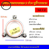 กรอบพระ สแตนเลส กลม 3 ห่วง หูข้าวหลาม งานดี เบอร์ V.8