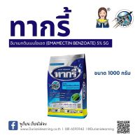 ทากรี้ อีมาเมกตินเบนโซเอต (emamectin benzoate) 5% SG สารกำจัดแมลง หนอนและเพลี้ยไฟ ฉีดดอกได้ขนาดซอง 1 กิโลกรัม เพลี้ยตาย หนอนหาย