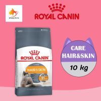 Royal Canin Hair &amp; Skin Cat Food 10kg โรยัล คานิน อาหารแมว บำรุงผิว เส้นขน 10กก.