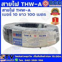 โปรโมชั่น BCC บางกอก สายไฟ THW-A  10 ยาว 100 เมตร สายไฟอลูมิเนียมแกนเดียว หุ้มด้วยฉนวน แรงดันไฟฟ้า 750 โวลต์ รับประกันคุณภาพ ลดราคา สายไฟ สายไฟฟ้า อุปกรณ์ไฟฟ้า  สายไฟTHW