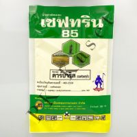 เชฟทริน 85 ขนาด 100 g คาร์บาริล (carbaryl) กำจัดเพลี้ยไฟ สารกำจัดแมลง ฉลากเขียว