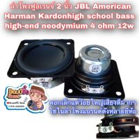 ลำโพง 2นิ้ว เจบีแอล ลำโพงฟูลเรนจ์ 2 นิ้ว high school bass high-end neodymium 4 ohm 12w poison speaker power