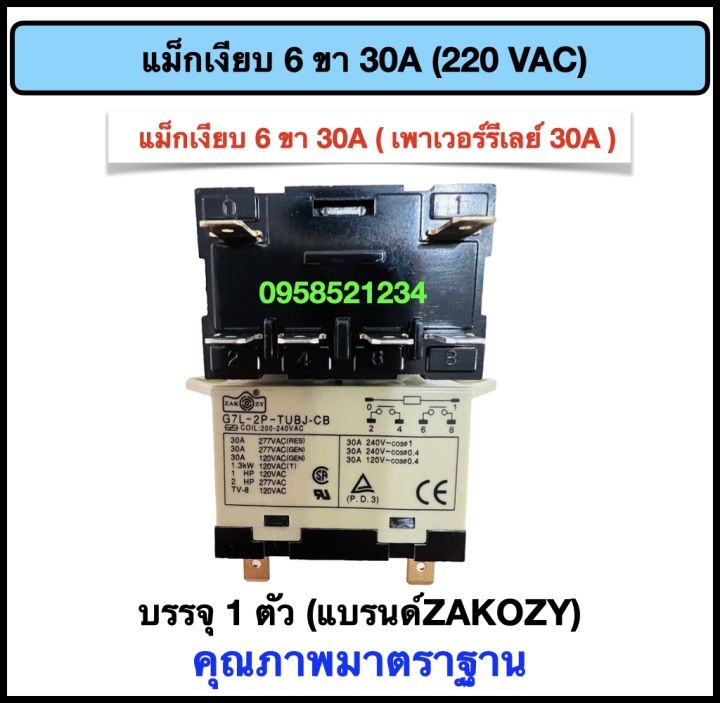 แม็กเงียบ-เพาเวอร์รีเลย์-30a-6-ขา-คอยส์-220-vac-แบรนด์-zakozy-คุณภาพดี