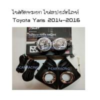 ไฟตัดหมอก ไฟสปอร์ตไลท์ โตโยต้า ยาริส TOYOTA YARIS 2013 2014 2015 2016 (WINJET)