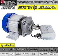 มอเตอร์บัสเลสแกนยาว 350W 12V รุ่น BLD350G-12 (พร้อมกล่องคอนโทรล)