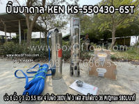 ปั๊มบาดาล KEN KS-550430-6ST บ่อ 6 นิ้ว รู 3 นิ้ว 5.5 แรง 4 ใบพัด 380V ไฟ 3 เฟส สายไฟยาว 36 M ดูดน้ำ สูบน้ำ ส่งน้ำ สวน เกษตร submerge