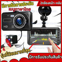 MeetU วิสัยทัศน์กลางคืน กล้องคู่ 1080P กล้องติดรถยนต์ หน้า+หลัง ระบบสัมผัสที่ดีที่สุด ใช้งานง่ายมาก จอ 4 นิ้ว ภาษาไทย ของแท้