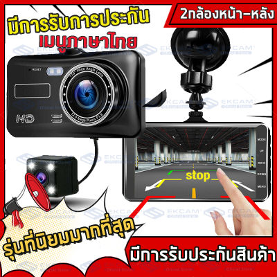 กล้องติดรถยนต์ หน้า+หลัง ระบบสัมผัสที่ดีที่สุด ใช้งานง่ายมาก จอ 4 นิ้ว ภาษาไทย ของแท้