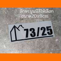 ป้ายบ้านเลขที่ ตกแต่งบ้าน โมเดิร์น ทำจากอะคริลิคหนา3 มิล ขนาด 20x8 ซม อักษรนูน ราคาประหยัด  แจ้งเลขที่ทางทักแชท