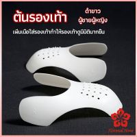 ดันทรงหัวรองเท้าป้องกันรอยย่น สำหรับรองเท้าผ้าใบ ต้นรองเท้า