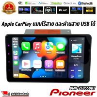 Pioneer รุ่น DMH-ZF8550BT จอแสดงผลชนิด WSVGA ขนาด 9 นิ้ว ระบบสัมผัส รองรับการเชื่อมต่อสมาร์ทโฟนด้วย Android Auto, Apple CarPlay, Bluetooth และ WebLink