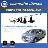 RJ กลอน ฝาท้าย เปิดกลาง อีซูซุ ทีเอฟอาร์ ดราก้อน-อาย **ได้รับสินค้า 1 ชุด **ตรงรุ่นรถ ต้องติดตั้งโดยช่างผู้ชำนาญ  กลอนฝาท้าย ISUZU TFR DRAGON-EYE