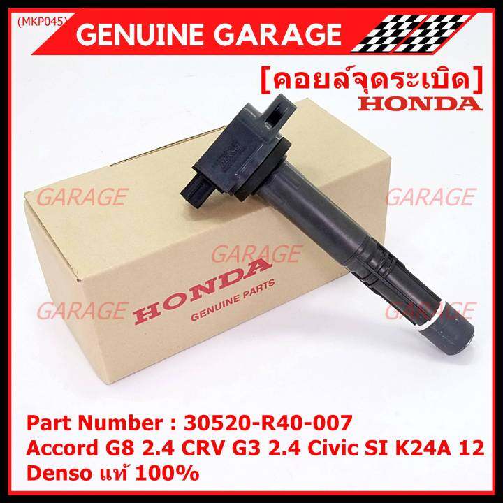 ของใหม่-100-รุ่นปลั๊กเล็ก-ราคาพิเศษ-คอยล์จุดระเบิดแท้-honda-30520-r40-007-สำหรับ-honda-accord-g8-2-4-crv-g3-2-4-civic-si-k24a12