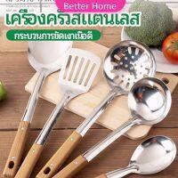 Better ตะหลิวด้ามไม้ อุปกรณ์ทำอาหาร จับถนัดมือ ใช้สำหรับผัด ใช้สำหรับทอด Stainless steel kitchenware