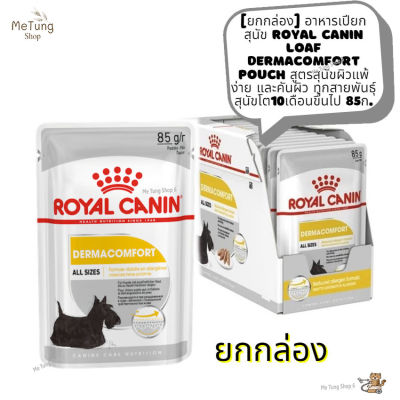 🐶 หมดกังวน จัดส่งฟรี 🛒 [ ยกกล่อง]  อาหารเปียกสุนัข Royal Canin Loaf Dermacomfort Pouch สูตรสุนัขผิวแพ้ง่ายและคันผิว ทุกสายพันธุ์ สุนัขโต10เดือนขึ้นไป