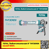 TOTAL ปืนยิงกาวซิลิโคนทรงกระบอกแกนคู่ ขนาด 9 นิ้ว รุ่น THT20109 ของแท้ 100%  ร้านเป็นตัวแทนจำหน่ายโดยตรง