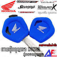 AuFo ซิลิโคนกุญแจ เคสกุญแจรถ ปลอกกุญแจ รถยนต์ *แบบดอกกุญแจ* HONDA WAVE 110-125i Scoopy,Click,Zumer-x,Dream,Supercup คุณภาพดีเกรดA สีน้ำเงิน ส่งจากไทย คนไทยขาย