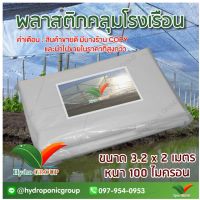 พลาสติกคลุมโรงเรือน หน้ากว้าง 3.2 เมตร ยาว 2 เมตร 100 ไมครอน ผสม UV7% สูตรมาตรฐาน กระจายแสง ทำหลังคา กันสาด  สีใส  by hydroponicgroup