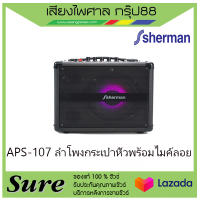 APS-107 ลำโพงกระเป๋าหิ้วพร้อมไมค์ลอย สินค้าพร้อมส่ง