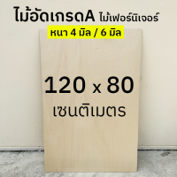 ไม้อัด 120*80 เซนติเมตร ไม้อัดยางเกรดA หนา 4 มิล / 6 มิล ไม้เฟอร์นิเจอร์ ผิวหน้าเรียบ ขัดขอบให้ทุกชิ้น