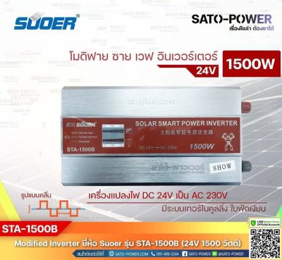 SUOER Modified Sine Wave Inverter STA-1500B (24V / 1500W ) | รับประกันสินค้า 1 ปี | โมดิฟาย ไซน์ เวฟ อินเวอร์เตอร์ เครื่องแปลงไฟ 24V เป็น 230V | SATO-POWER