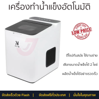 โปรโมชั่นพิเศษ เครื่องทำน้ำแข็ง เครื่องทำน้ำแข็งอัตโนมัติ  GSN-Z6B-WHITE จัดส่งฟรี