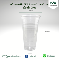 แก้วพลาสติก PP 20 oz.ปาก 90 มม. เรียบใส  ตรา CPW *เฉพาะแก้วไม่รวมฝา*