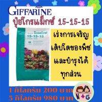 ปุ๋ย กิฟฟารีน Giffarine โกรแม็กซ์ สูตร 15-15-15 ปุ๋ยกิฟฟารีน ปุ๋ยเกล็ด ปุ๋ยน้ำทางใบ ละลายน้ำได้ บำรุงทุกส่วนของพืช กิฟฟารีน ของแท้ แน่นอน