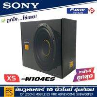 SONY XS-W104ES ซับวูฟเฟอร์โซนี่ขนาด 10 นิ้ว(25cm)ซี่รี่ Mobile ES ดอกลำโพงซับวูฟเฟอร์รถยนต์ รุ่นใหม่ 2021-2022  กำลังเสียงขนาด 1800 Watts Max. ค่าIMPEDANCE 4 โอม