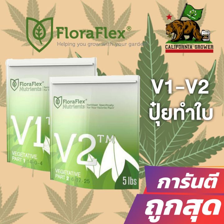 floraflex-v1-v2-ปุ๋ยหลักทำใบ-ขนาดแบ่งขาย-50g-100g-200g-ของแท้จากusa100