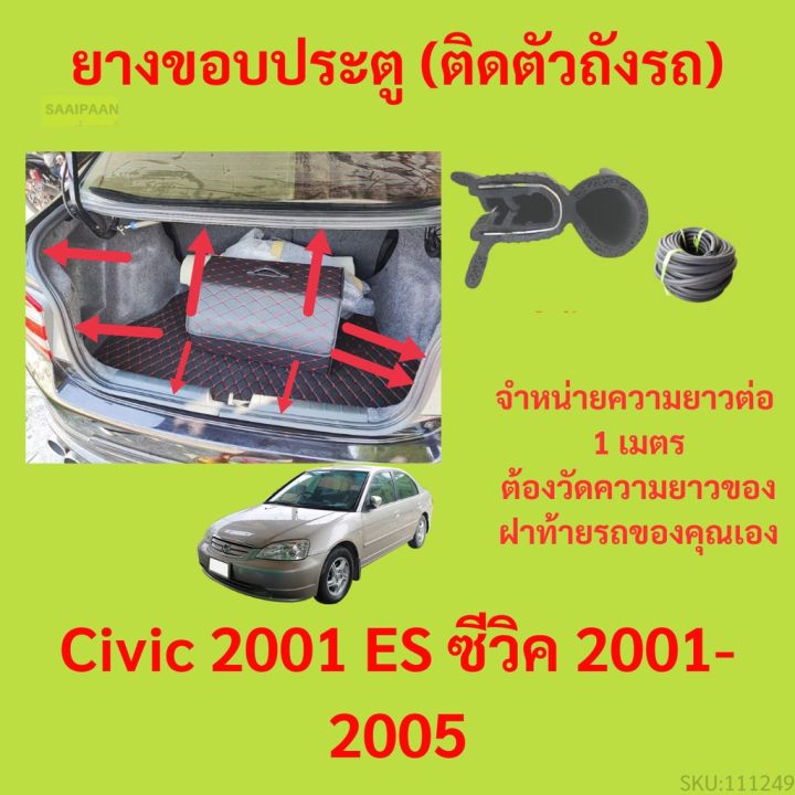 ราคาต่อเมตร ยางฝาท้าย  Civic 2001 ES ซีวิค 2001-2005 ยางประตูหลัง แบบมีปีก