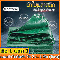 ■ซื้อ 1 แถม 1■ ผ้าใบกันน้ำ กันสาด 100% (เจาะรู) เคลือบกันน้ำสองด้าน ผ้าใบ ผ้าฟาง ผ้าคลุมรถ ผ้าคลุมเต็นท์ กันสาด ขนาด2x2 2x3 3x3 3x4 4x5 4x6 6x8 8x10 10x12 เมตร กันฝนและกันลม หนา และ ทนต่อการสึกหรอ ผ้าใบกันน้ำพลาสติก