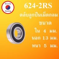 624-2RS ตลับลูกปืนเม็ดกลม ฝายาง 2 ข้าง ขนาด ใน 4 นอก 13 หนา 5 มม. ( DEEP GROOVE BALL BEARINGS ) 624RS 624   โดย Beeoling shop