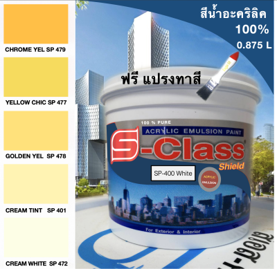 สีทาบ้าน สีน้ำอะคริลิค 100% (ทาได้ทั้งภายนอก/ภายใน) สูตร มอก. (ขนาด 0.875 ลิตร) ยี่ห้อ เอสคลาสชิลด์ โทนสีครีม สีเหลือง ฟรีแปรงทาสี 1 อัน