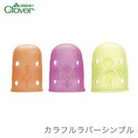 Clover ปลอกนิ้วมือยาง colourful rubber