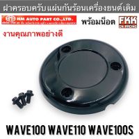 ฝาครอบครัช Wave100 Wave110 Wave100s แบบแท้ อย่างดี HMA Auto Parts เวฟ100 เวฟ110 เวฟ100s แผ่นกันร้อนเครื่องยนต์ ครอบครัทช์