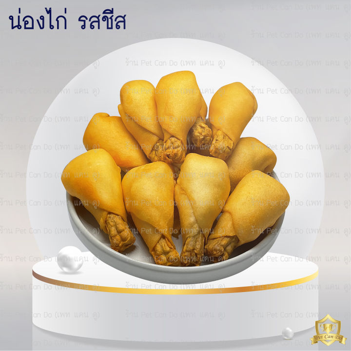 น่องไก่สุนัข-รสชีส-รสธรรมชาติ-ขัดฟัน-ขนมสุนัข