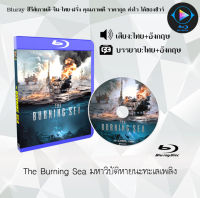 Bluray เรื่อง The Burning Sea มหาวิบัติหายนะทะเลเพลิง (เสียงไทยมาสเตอร์+ซับไทย) ใช้เปิดกับเครื่องเล่นBlurayเท่านั้น