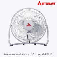 พัดลมอุตสาหกรรมตั้งพื้น ขนาด 10 นิ้ว สีเทา มิตซูมารู รุ่น AP-IF112J MITSUMARU ELECTRIC