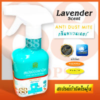 GKUME - Anti Dust Mite Spray 280 ml. สเปรย์ออแกนิค กำจัดไรฝุ่น ตราคูเมะ ไม่ทำลายพื้นผิว ตัดวงจรการเกิดไรฝุ่นทำให้ไรฝุ่นตัวเต็มวัยตายลง