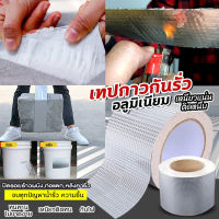 เทปกาวบิวทิล เทปกาวกันรั่ว เทปกาวติดท่อpvc  เทปกาวอเนกประสงค์ กาวอุดรอยรั่ว ซ่อมหลังคารั่ว กันน้ำรั่วซึม เทปกาวอลูมิเนียมฟอร์ย