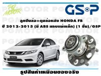 ลูกปืนล้อ+ดุมล้อหลัง HONDA FB  ปี 2012-2015 (มี ABS แถบเเม่เหล็ก) (1 ชิ้น)/GSP