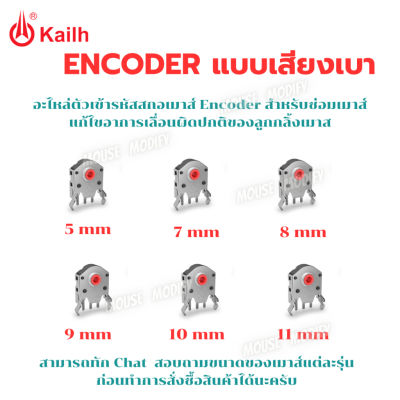 พร้อมส่งด่วน จากไทยอะไหล่ตัวเข้ารหัสสกอเมาส์ Kailh ENCODER ซ่อมเมาส์ แก้ไขอาการเลื่อนผิดปกติของลูกกลิ้งเมาส์