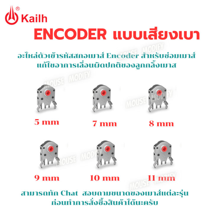 พร้อมส่งด่วน-จากไทยอะไหล่ตัวเข้ารหัสสกอเมาส์-kailh-encoder-ซ่อมเมาส์-แก้ไขอาการเลื่อนผิดปกติของลูกกลิ้งเมาส์