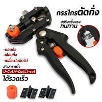 กรรไกรตอนกิ่ง คีมตอนกิ่ง ชำเสียบกิ่ง 2 ใบมีด Grafting Cutting Tool คละสี